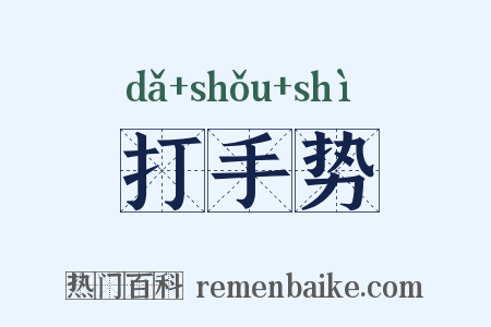 打手势是什么意思的图片